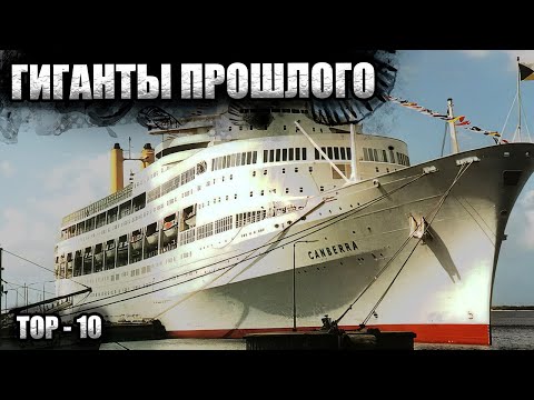 Видео: Топ 10 | Великие лайнеры прошлого