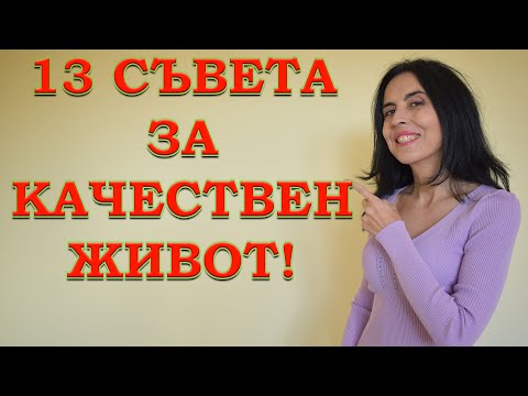 Видео: 13 съвета за качествен живот!