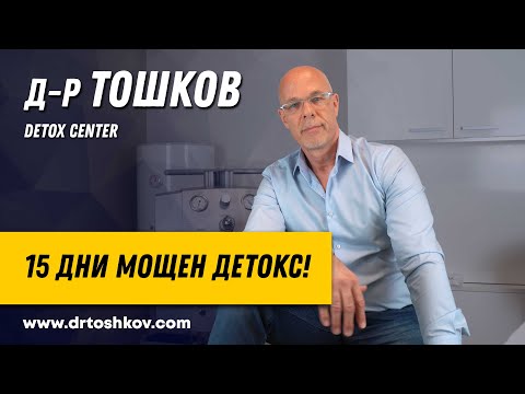 Видео: д-р Тошков: 15 дни мощен детокс!