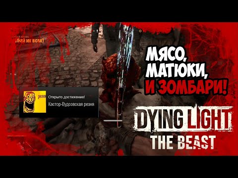 Видео: МЯСО, МАТЮКИ И ЗОМБАРИКИ! ИССЛЕДУЕМ КАСТОР-ВУДС! (Dying Light #6)