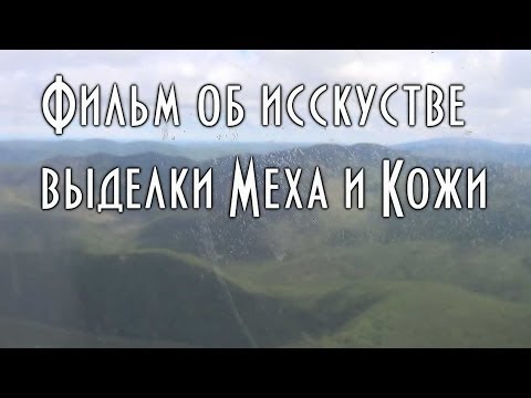 Видео: Меха Тайги. Выделка меха и кожи эвенками Соболь, олень, колонок, рысь, лось и т.п.