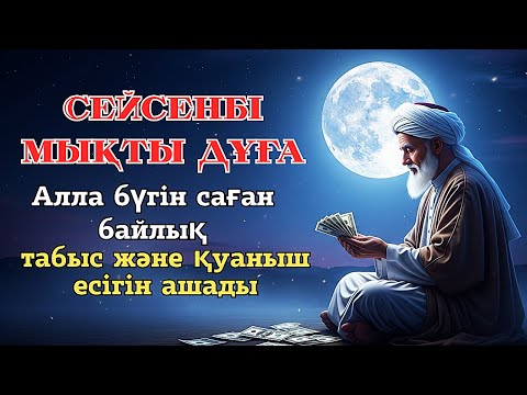 Видео: Сейсенбі мықты дұға! Алла бүгін саған байлық, табыс және қуаныш есігін ашады 🤲
