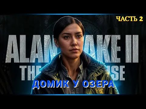 Видео: Alan Wake 2 The Lake House ( Домик у Озера ) - Часть 2