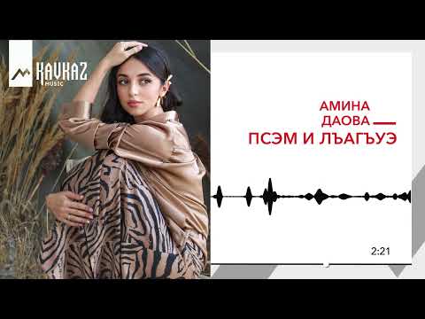 Видео: Амина Даова - Псэм и лъагъуэ | KAVKAZ MUSIC