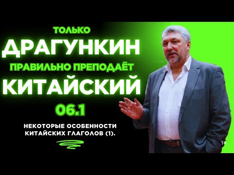 Видео: 06.1: Некоторые особенности китайских глаголов (1). Правильный китайский по Драгункину за 15 занятий