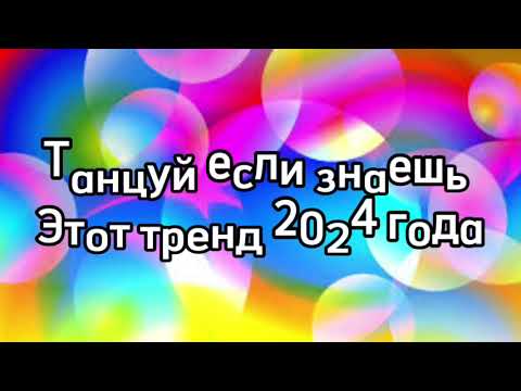 Видео: танцуй если знаешь этот тренд тик ток 2024 // тренды тик ток