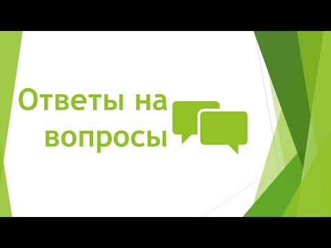 Видео: Ответы на вопросы.