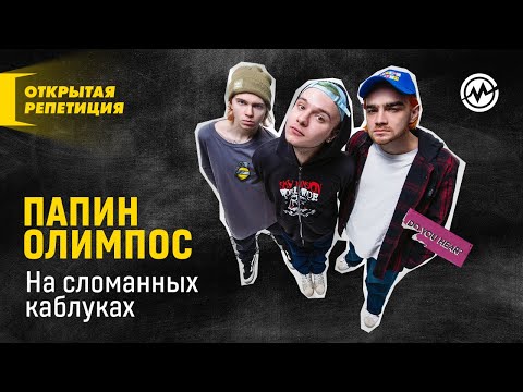 Видео: Открытая репетиция: Папин Олимпос — На сломанных каблуках