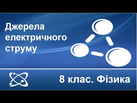 Видео: Урок №17. Джерела електричного струму (8 клас. Фізика)