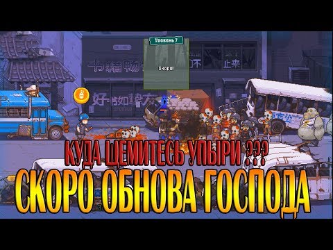 Видео: Dead Ahead: Zombie Warfare #24 С ПЕРВЫМ РОЛИКОМ КОСЯК(((