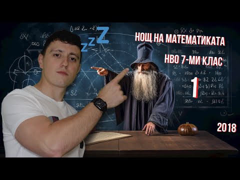 Видео: Пробно НВО 7-ми клас 2018г. / Нощ на математиката №1