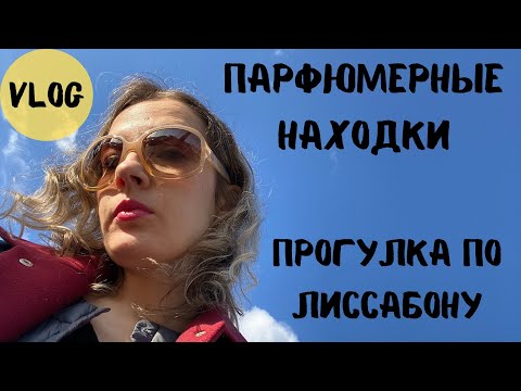 Видео: Влог \ Прогулки по Лиссабону \ Парфюмерные бутики Лиссабона \ Парфюмерия