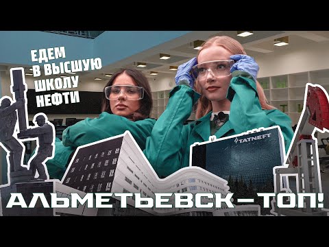 Видео: Как живут и учатся студенты Высшей школы нефти в Альметьевске | Сюжет «Ак Барс Шоу»