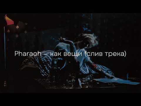 Видео: PHARAOH, ШОРОХ - КАК ВЕЩИ