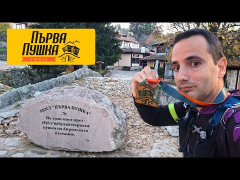 Видео: Първа Пушка 2025 - 33 км trail бягане в Копривщица
