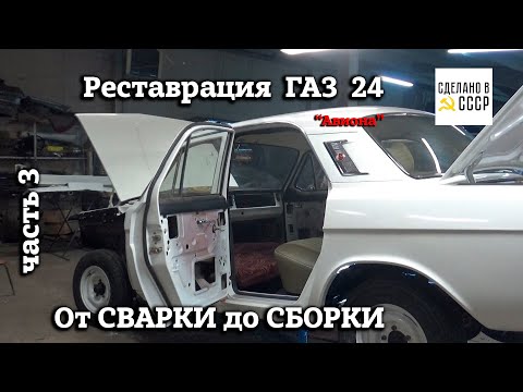 Видео: ГАЗ 24 Волга "АВИОНА" | Реставрация | От СВАРКИ до СБОРКИ | Архив Часть 3
