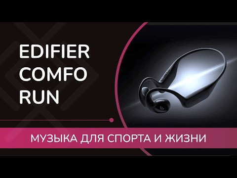 Видео: ОБЗОР Edifier Comfo Run - наушники для спорта и жизни