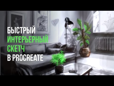 Видео: Быстрый интерьерный скетч в Procreate на iPad / Школа скетчинга / Рисуем интерьер? / Digital draw