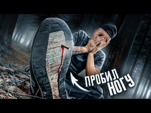 Видео: ПРОБИЛ НОГУ НАСКВОЗЬ! Это все из-за РАНДОНАВТИКИ...
