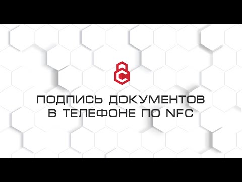 Видео: Подпись документов в вашем телефоне по NFC