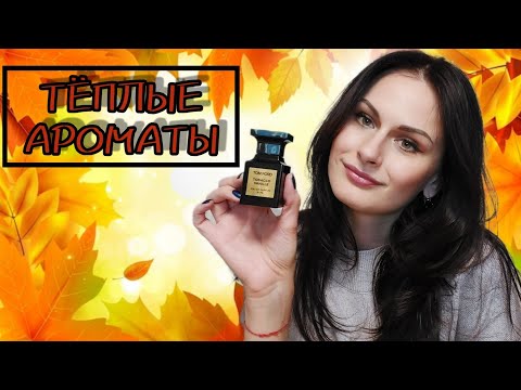 Видео: Тёплые АРОМАТЫ на ОСЕНЬ | 7 Дней 7 Ароматов