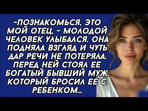 Видео: Познакомься, это мой отец  Она подняла взгляд и чуть дар речи не потеряла  Перед ней стоял ее