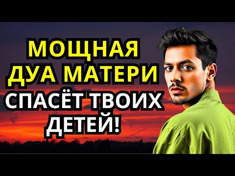 Видео: 💖 САМАЯ МОЩНАЯ ДУА МАТЕРИ ЗА ДЕТЕЙ! ПРОЧИТАЙ — И ВСЕ ИЗМЕНИТСЯ!