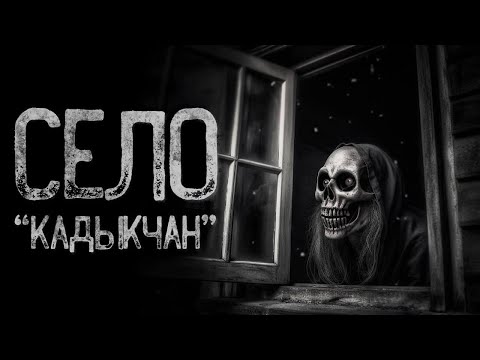 Видео: БЕЗЛЮДНОЕ СЕЛО КАДЫКЧАН | Страшные и мистические истории на ночь. Страшилки