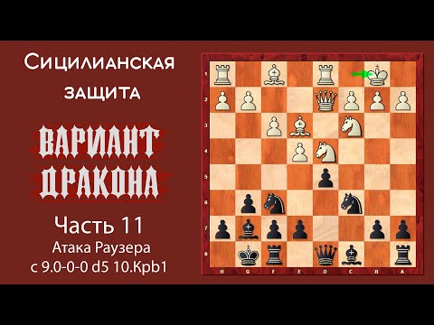 Видео: Сицилианская защита. Вариант Дракона (часть 11). Атака Раузера с 9.0-0-0 d5 10.Крb1