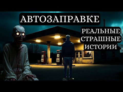 Видео: 4 Жуткие Реальные Истории Ужаса На Автозаправке