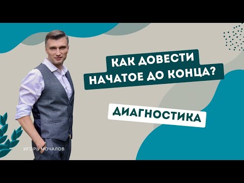 Видео: Как довести начатое до конца? Диагностика симптома. Психосоматика.