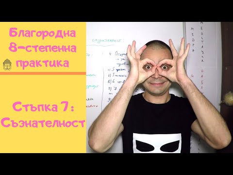 Видео: Стъпка 7: Хармонична съзнателност (Будизъм, Будистка практика)