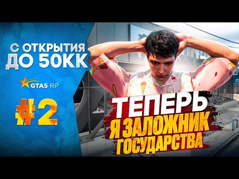 Видео: Я ПО УШИ В ДОЛГАХ ПУТЬ С 0 ДО 50КК НА СЕРВЕРЕ MURRIETA ГТА 5 РП | ВЗЯЛ ПЕРВУЮ  МАШИНУ В ЛИЗИНГ