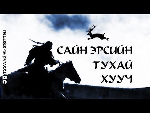 Видео: Сайн эрсийн тухай хууч (4-р хэсэг)