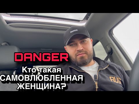 Видео: САМОВЛЮБЛЕННАЯ ЖЕНЩИНА или ЖЕНЩИНА НАРЦИСС🙎‍♀️ Характиристика и анализ 📈 📉