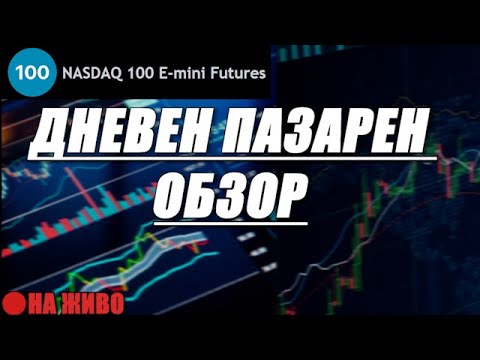 Видео: NQ Futures - Четвъртък 30.10.2025г.