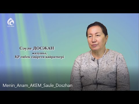 Видео: Жазушы Сәуле Досжан / Менің анам, менің әкем