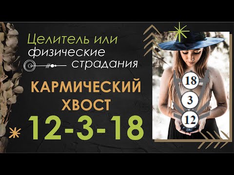 Видео: Кармический хвост 12-3-18. Главная особенность и задача. #матрицасудьбы