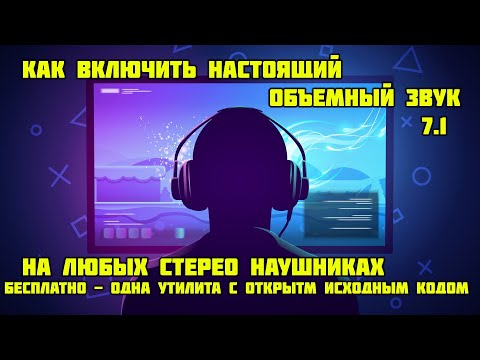 Видео: Настройка HeSuVi - звук 7.1 на любых наушниках