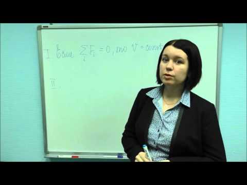 Видео: Законы Ньютона