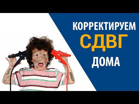 Видео: Как корректировать СДВГ дома