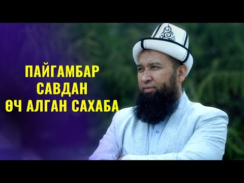 Видео: ПАЙГАМБАР САВдан ӨЧ АЛГАН САХАБА /Максат ажы Токтомушев/ ПЙГАМБАР САВ 35-сабак  13.06.22