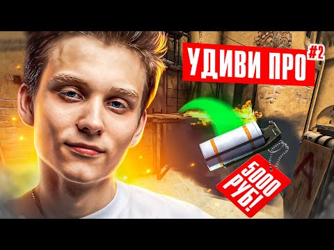 Видео: Если сможешь УДИВИТЬ PRO, получишь 5.000₽ feat. @pokacs