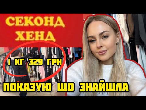 Видео: 1КГ 329 ГРН ПОКАЗУЮ ЩО ЗНАЙШЛА В СЕКОНДІ #2
