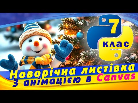 Видео: Як створити новорічну листівку в python.  Анімація об'єктів canvas в python