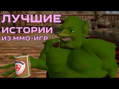 Видео: Лучшие истории из MMO-игр созданные игроками. Наследие Лироя Дженкинса.