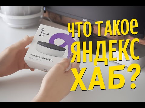 Видео: ОБЗОР ЯНДЕКС ХАБ: что это, как подключить и зачем нужен умный хаб от Яндекса