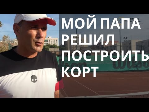 Видео: Мой папа решил построить специальный корт для тренировок.