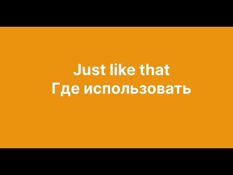 Видео: Фраза just like that