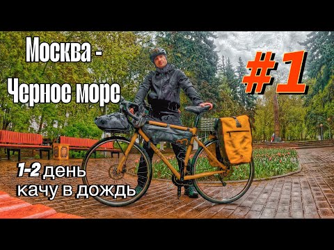 Видео: Москва - Черное море на ВЕЛОСИПЕДЕ. ПРОЕКТ ИЗ ЗИМЫ В ЛЕТО! #1 СЕРИЯ